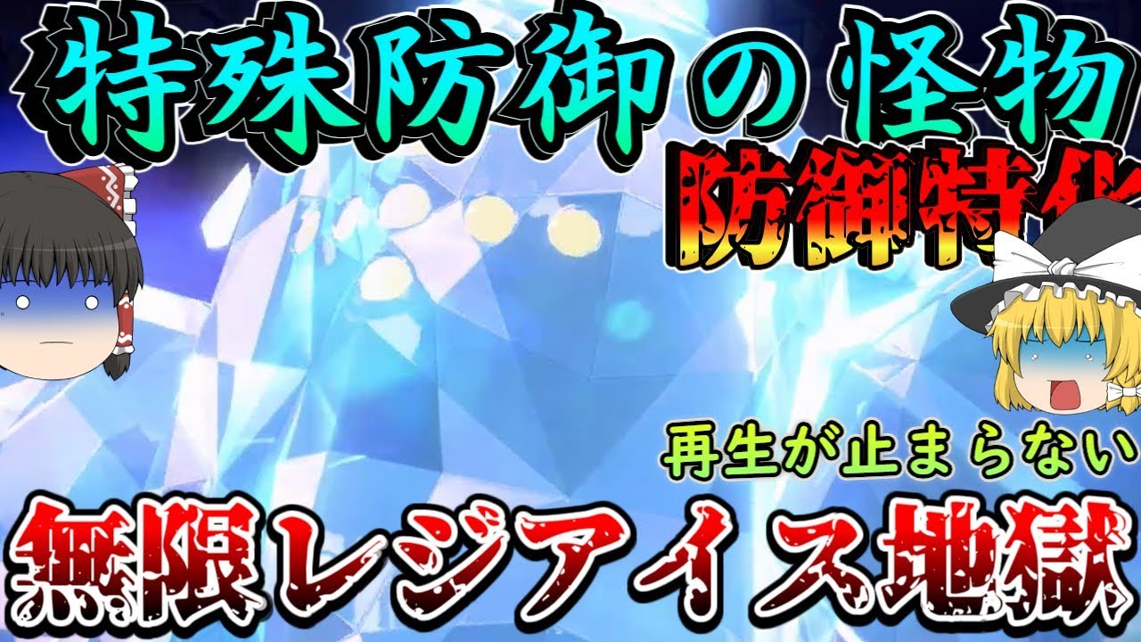 【無限の耐久】を持つレジアイスがこんな可愛いわけがない【ポケモンSV】【ゆっくり実況】