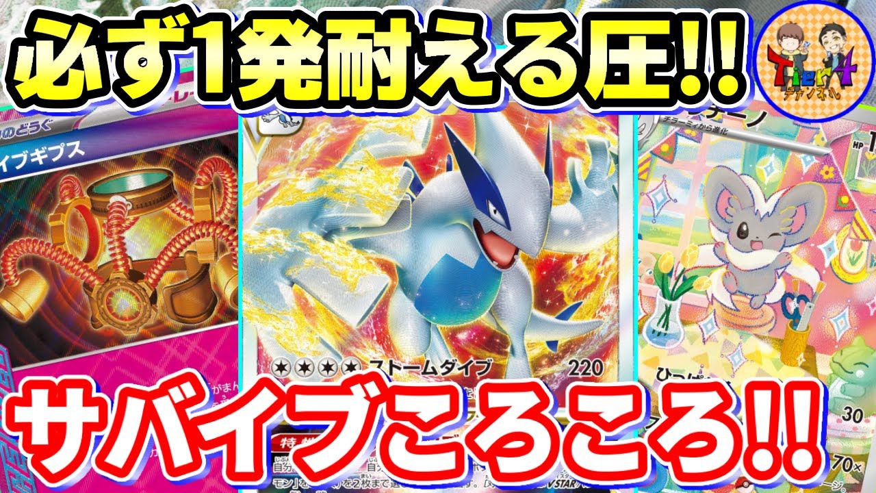 【ポケカ/対戦】エネ盛り盛りチラチーノで無双したい！サバイブギプス採用型ルギアVSTARを紹介【ポケモンカード/Tier4チャンネル】