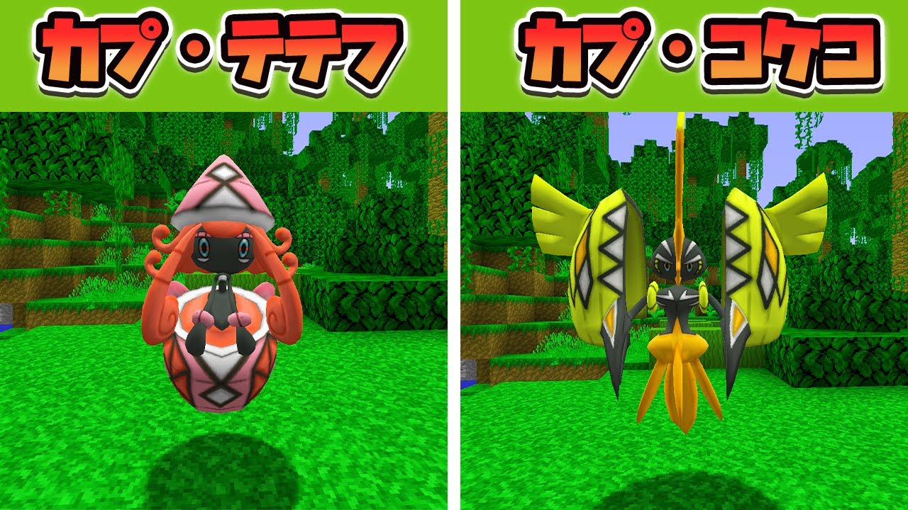 カプ・テテフとカプ・コケコ準伝説ポケモン2体登場！これポケモンですか？#109【ポケクラ・マイクラ】