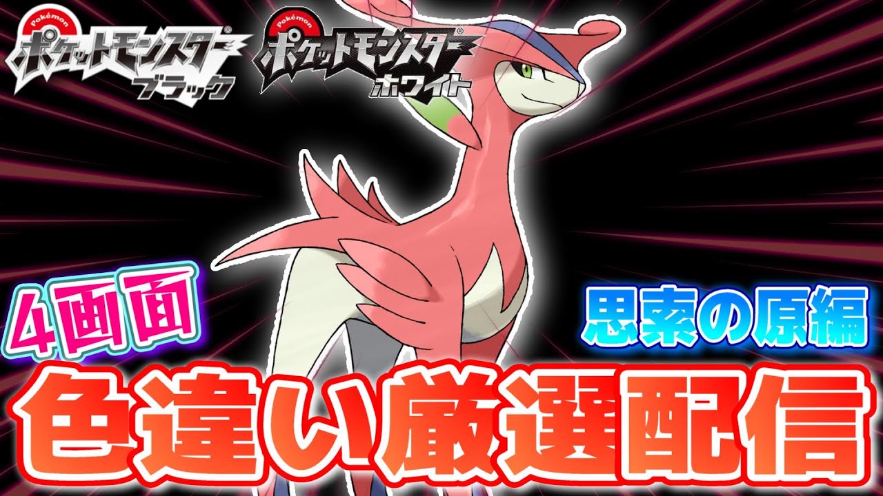 【ポケモンBW】4画面でビリジオンの色違いを狙います！ 思索の原編 8800~【生配信】