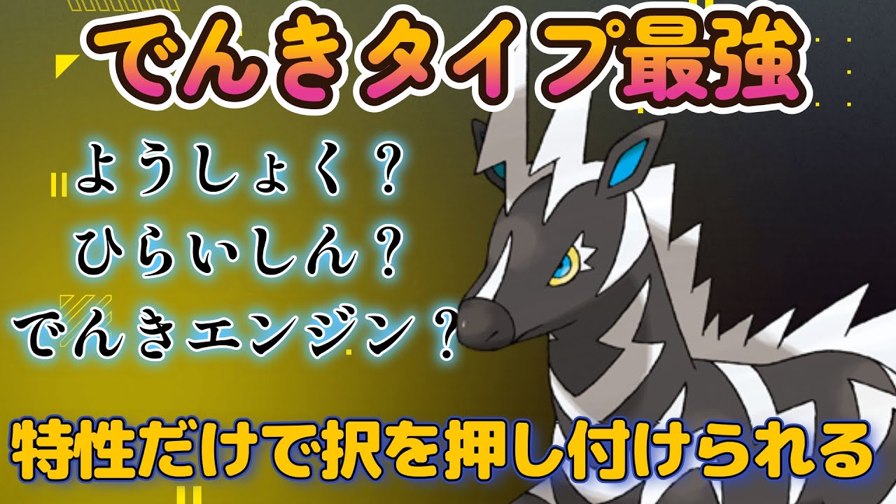 【ポケモンSV】特性だけで相手に択を迫れるゼブライカが強すぎた！！！！！