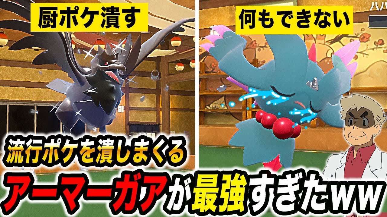 【ポケモンSV】流行してるポケモンをまとめて破壊してくれる『アーマーガア』がマジで最強すぎてヤバすぎたｗｗ【口の悪いオーキド博士】【柊みゅう】#ポケモン #ポケモンsv