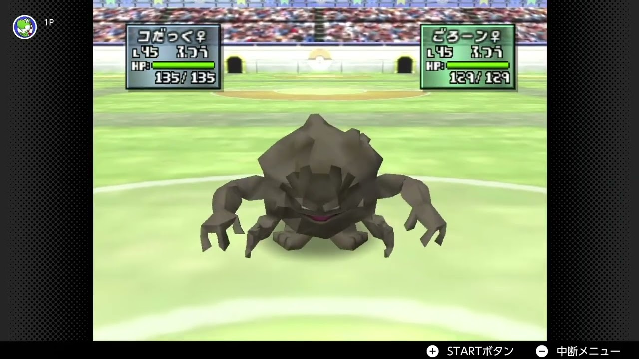 警察にボコし返しをしました。コダックでな【ポケモンスタジアム金銀】