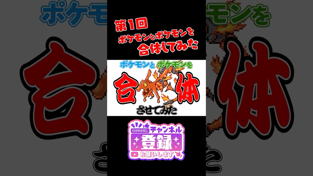 【ポケモンフュージョン】サザンドラとバリヤードを合体したら新ポケモンができたｗ　#ポケモン #shorts #pokemon　#ポケまぜ