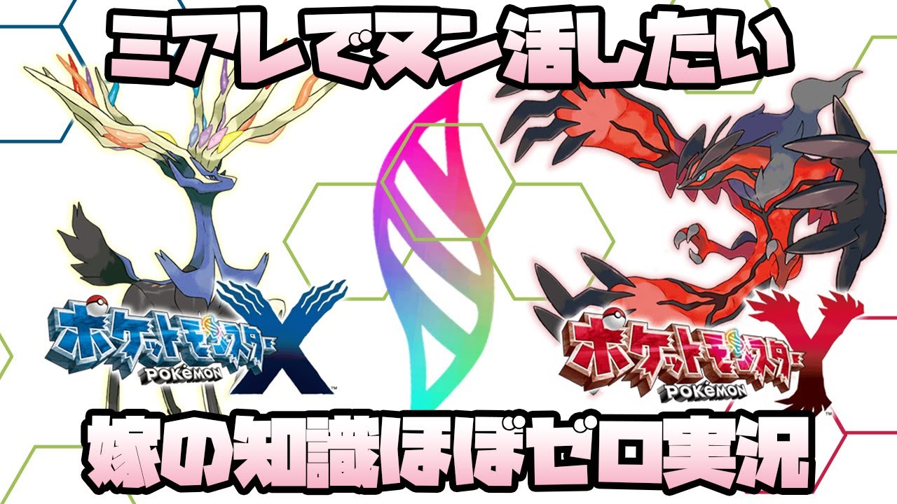 【 ポケモンXY 実況 初見 】ミアレ都市再開発計画の前に初心者の奥さんがカロスを巡る 2024/3/24【 ポケットモンスター XY 】