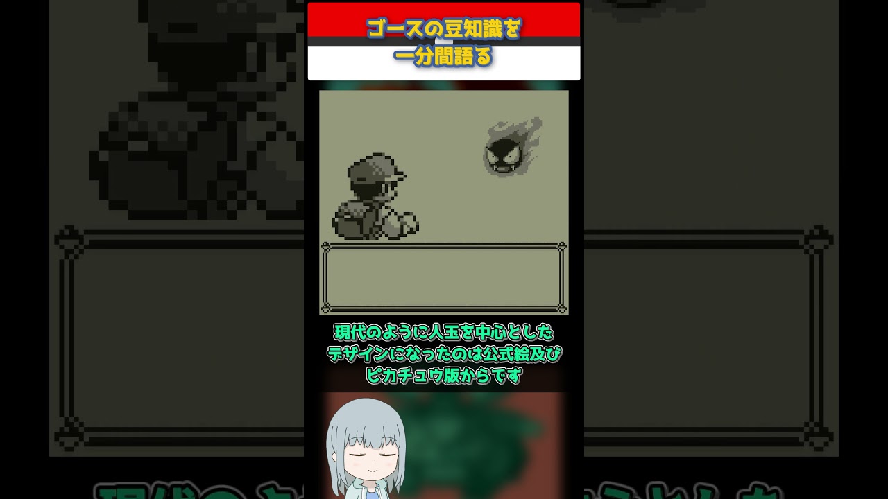 【ポケモン】ゴースの豆知識を一分間語る【ゆっくり解説】 #Shorts  #ポケモン  #pokemon