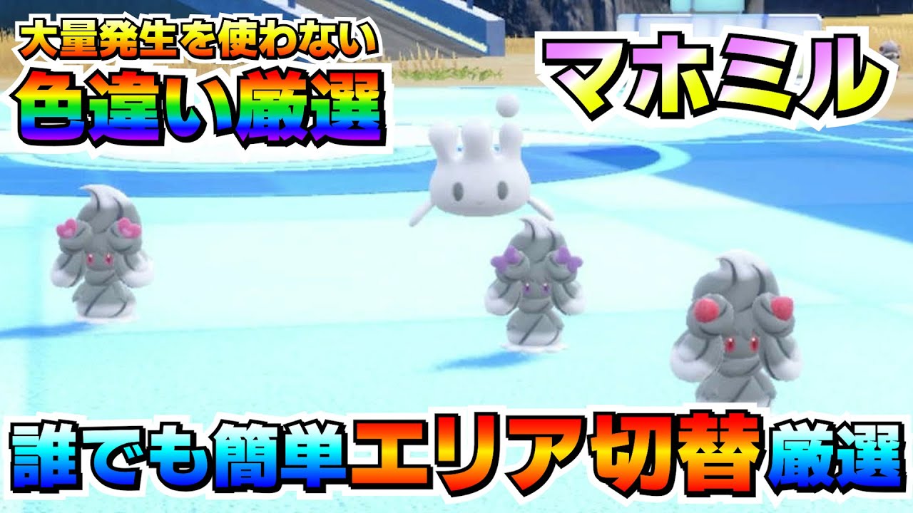 【ポケモンSV】マホミルの色違い厳選オススメ法！大量発生無しで誰でも簡単に効率良く厳選出来る方法！【色厳選】