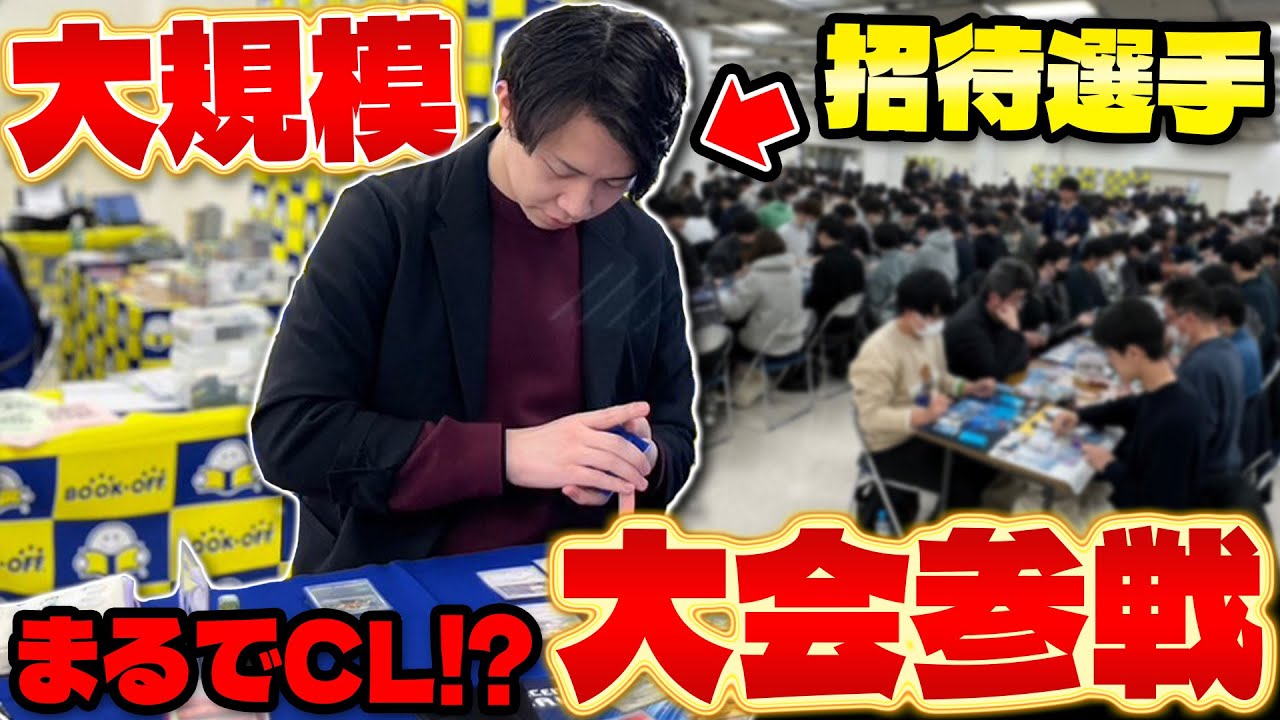 【ポケカ】元四天王チームとまさかの対戦!! BOOKOFFトレカフェスがおすすめイベント過ぎる