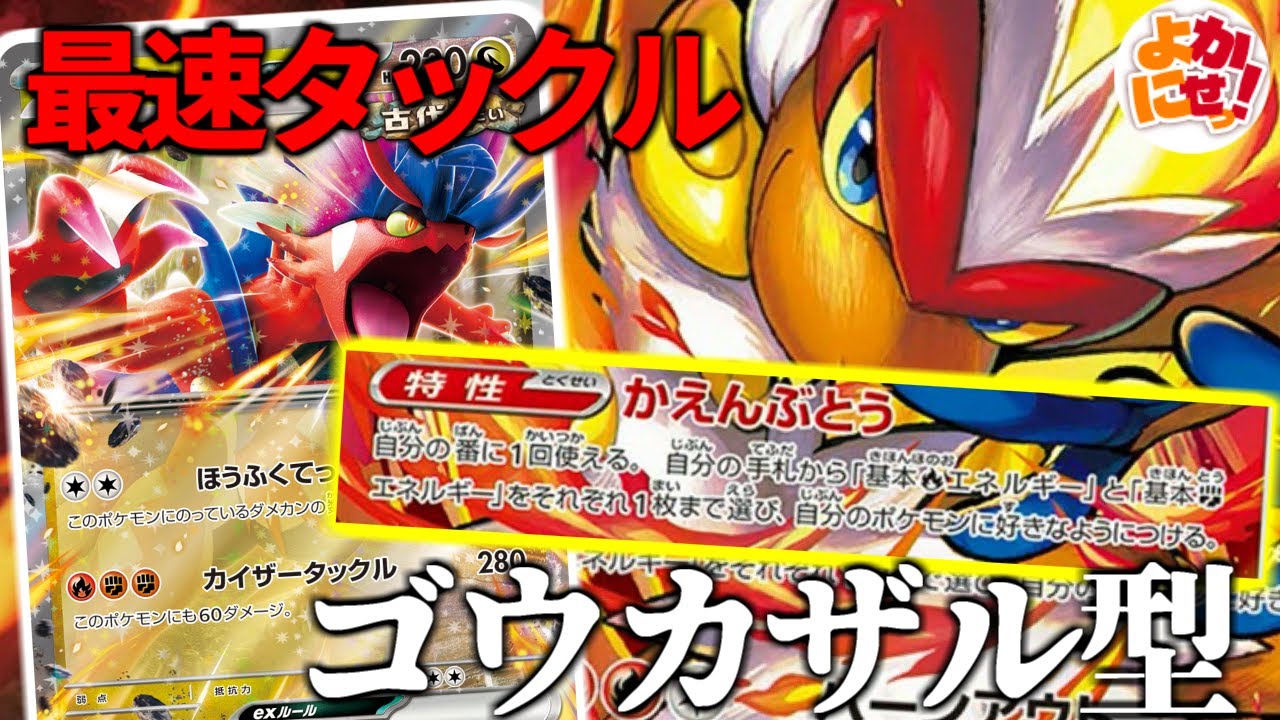 【ポケカ】目指せ最速280ダメージ！新規エネ加速ゴウカザルとコライドンの組み合わせが熱すぎる！