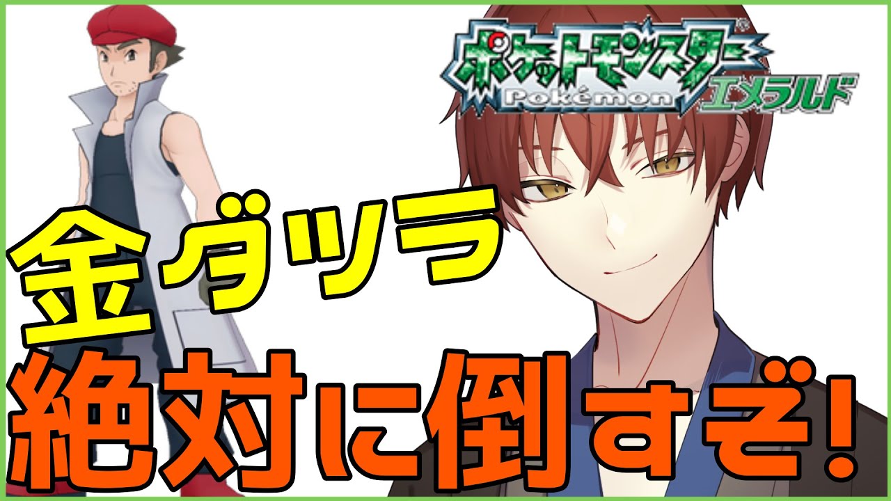 ポケモンエメラルド｜人生初の金ダツラ倒しに行く！！#4【金剛寺ばるく】