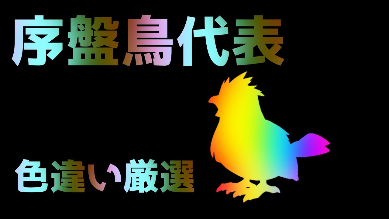 【カントー色違い】序盤鳥のあのポケモンの色違いを見つけていく！パート３