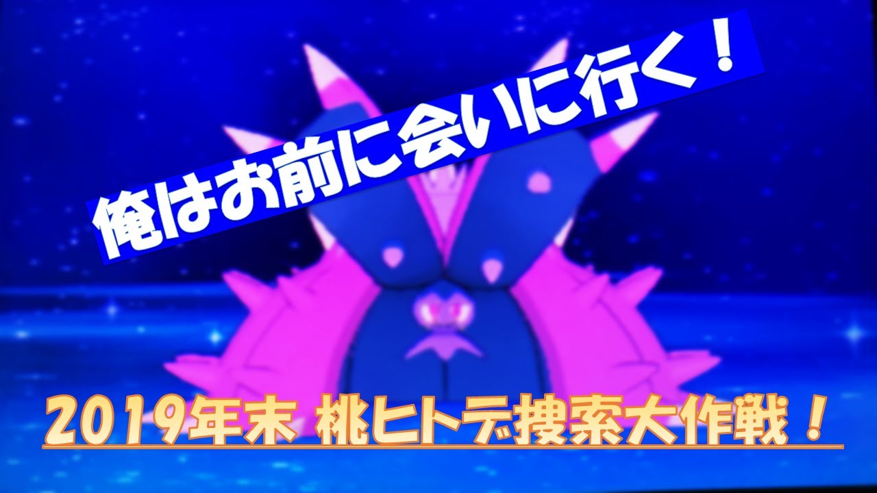 【ポケモン剣盾】次なる色違いを求めて PART1 【ヒドイデ編】