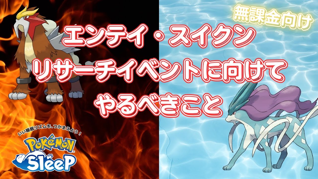 【ポケモンスリープ】 無課金が本気を出すのはこっち！？エンテイとスイクンのリサーチイベントに向けて準備しておくべきこと