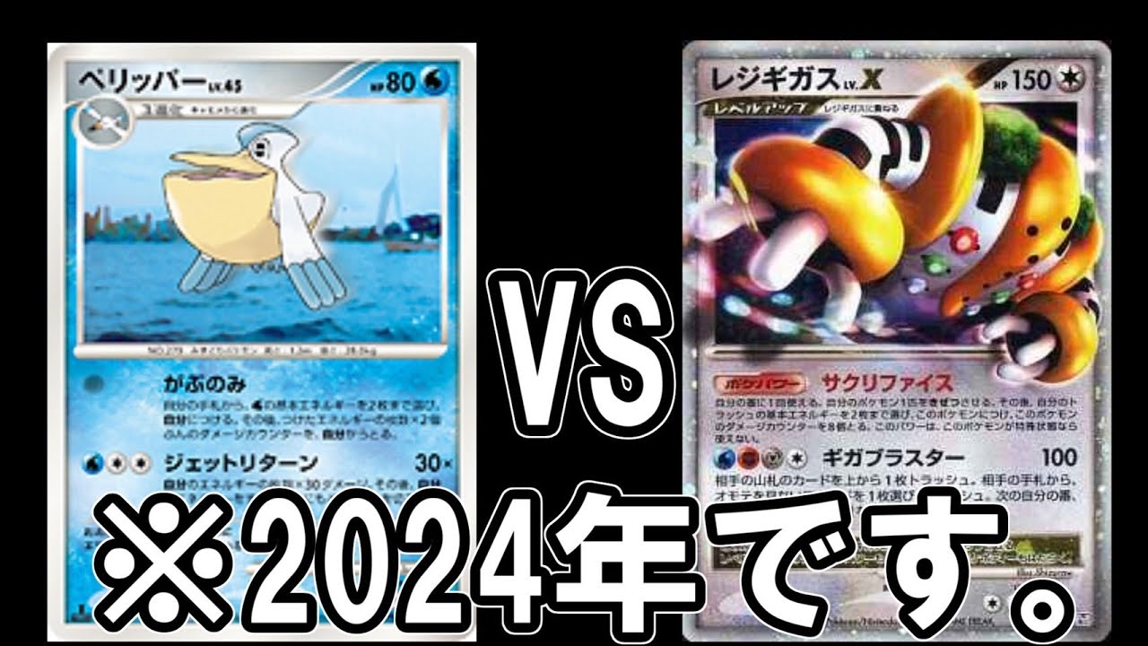 【ポケカ対戦】およそ17年前のペリッパーとレジギガスが今激突する！【殿堂VS殿堂】