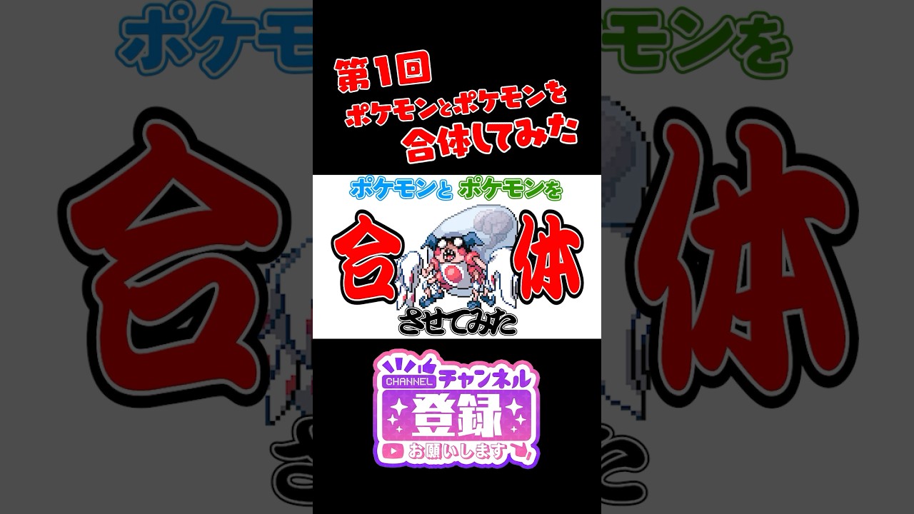 【ポケモンフュージョン】カイオーガとキャタピーを合体したら新ポケモンができたｗ　#ポケモン #shorts #pokemon　#ポケまぜ