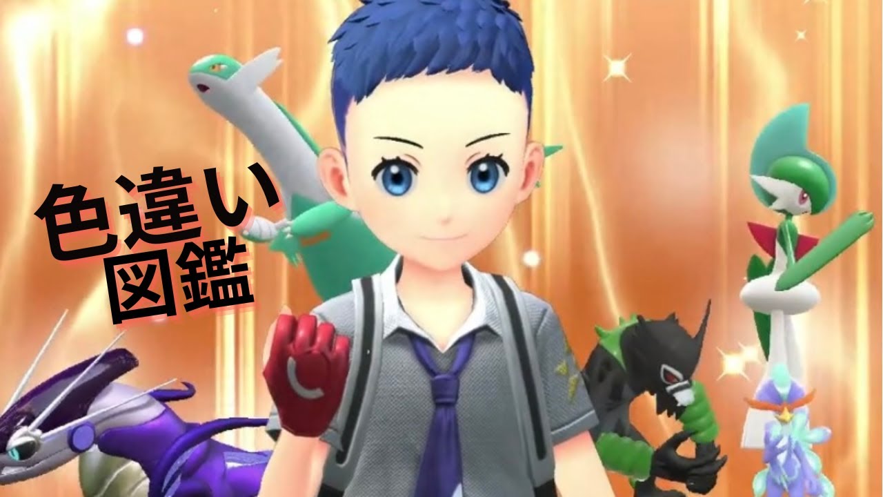 【雑談ポケモン配信】色違い図鑑完成まであと数匹！！