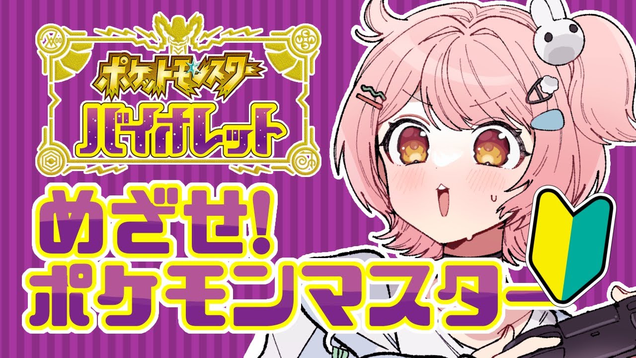 【ポケモンSV】ポケモンマスター……に…【花丸ちよ / Vtuber】