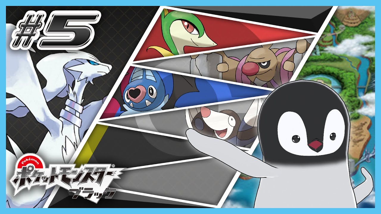 [ ポケモンBW ] ペンギンは革新的に生まれ変わる [ 完全初見 ] #5