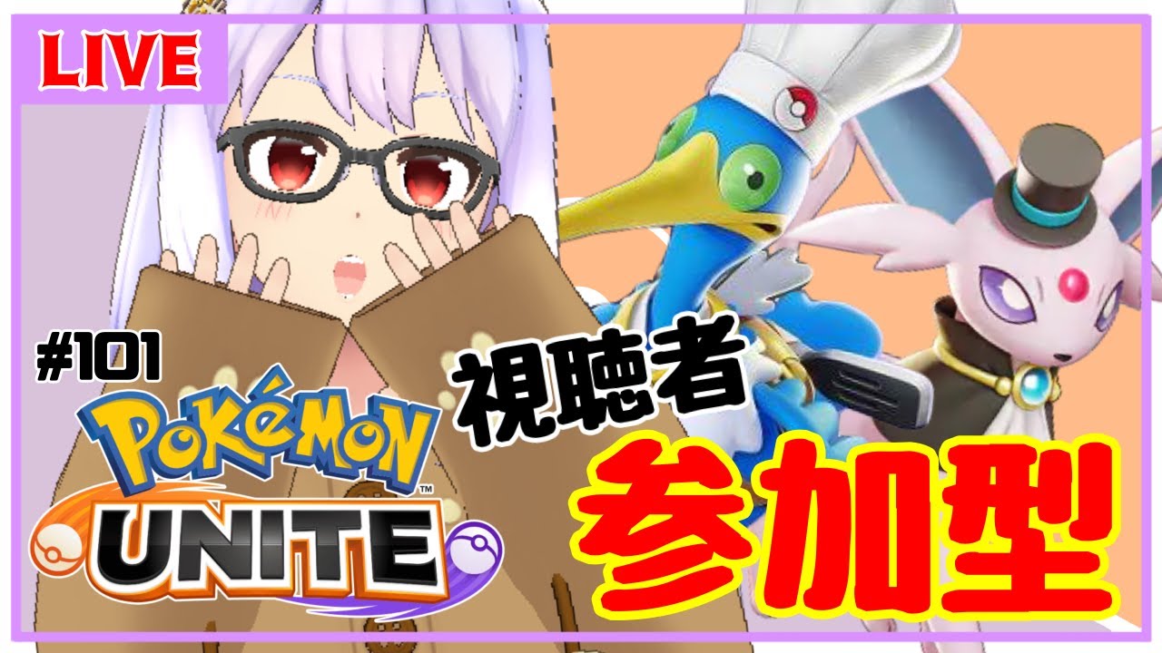【ポケモンユナイト/参加型 #101】視聴者参加型✨エーフィと行く！ユナイト道【Vtuber】