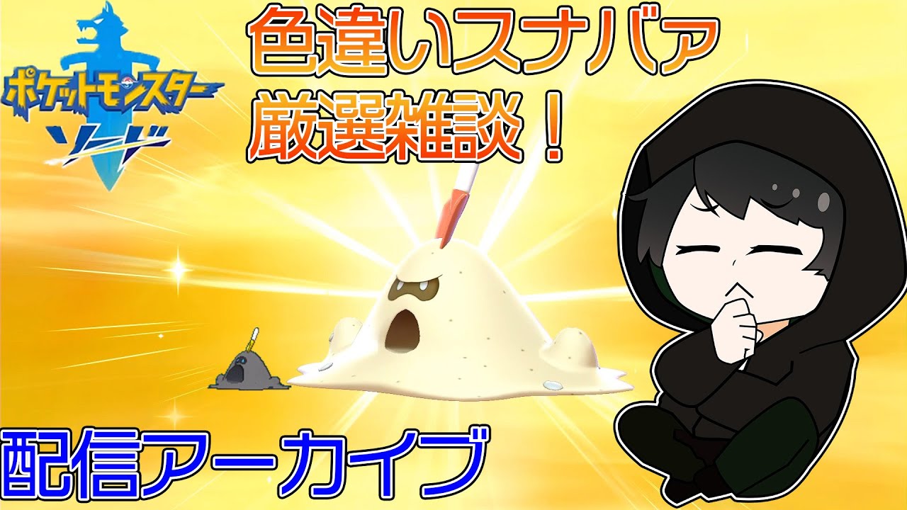 【ポケモン剣盾】色違いスナバァ厳選雑談！【配信アーカイブ】