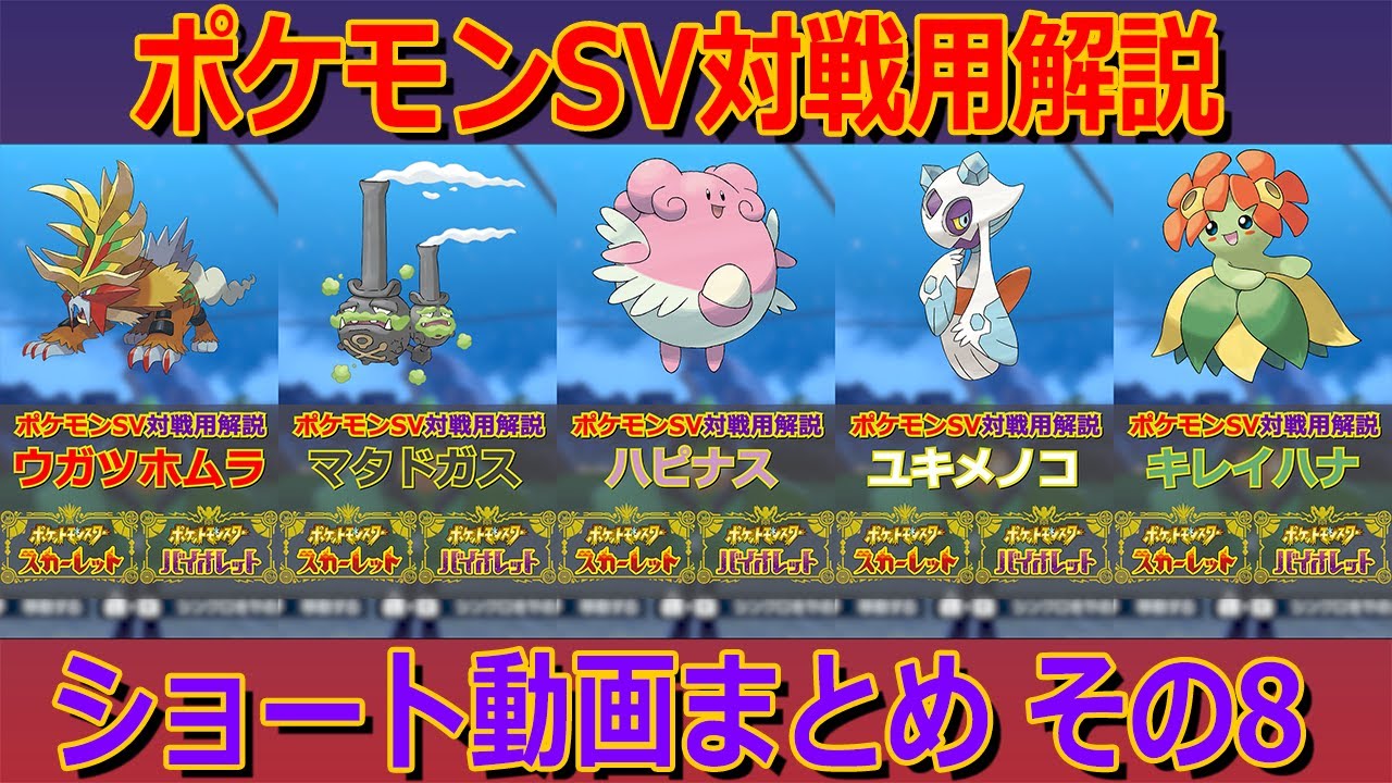 ポケモンSV対戦用解説ショートまとめ その8