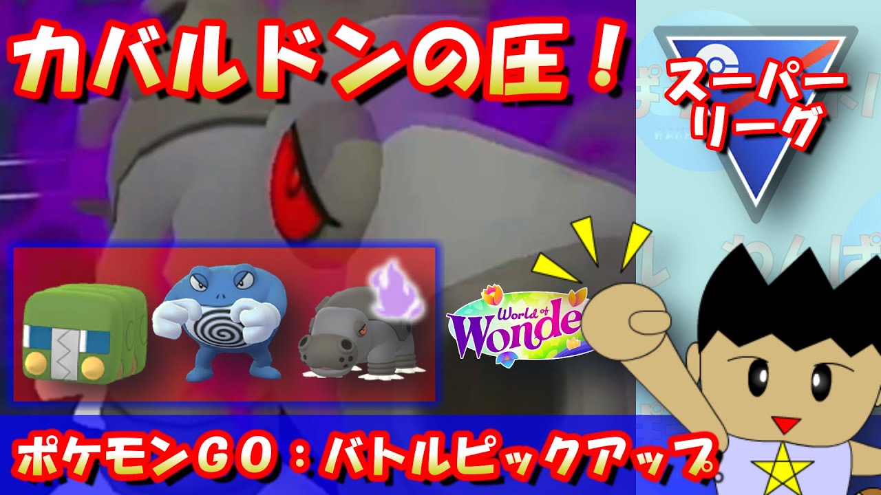 すなかけとウェザーボールでのプレッシャー！カバルドンで相手に圧をかけよ！！【スーパーリーグ】【ポケモンGO：GBL】 #ポケモンGO #pokemonGO #gbl