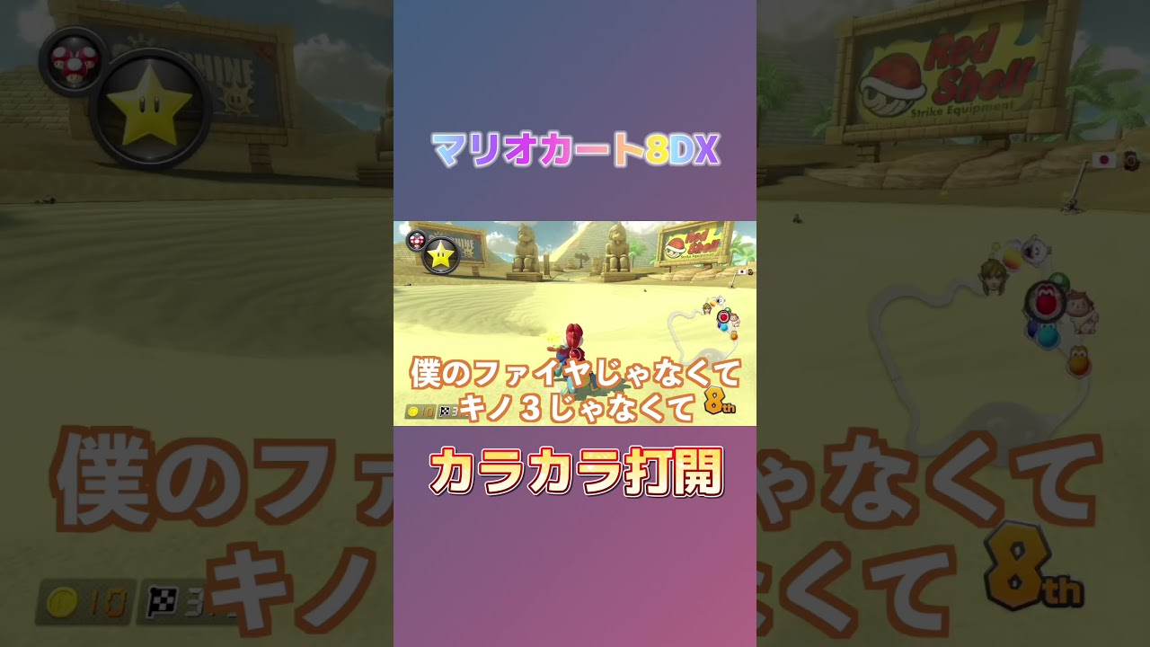 カラカラ打開【マリオカート８ デラックス】 #マリオカート8dx #マリカー8デラックス #shorts