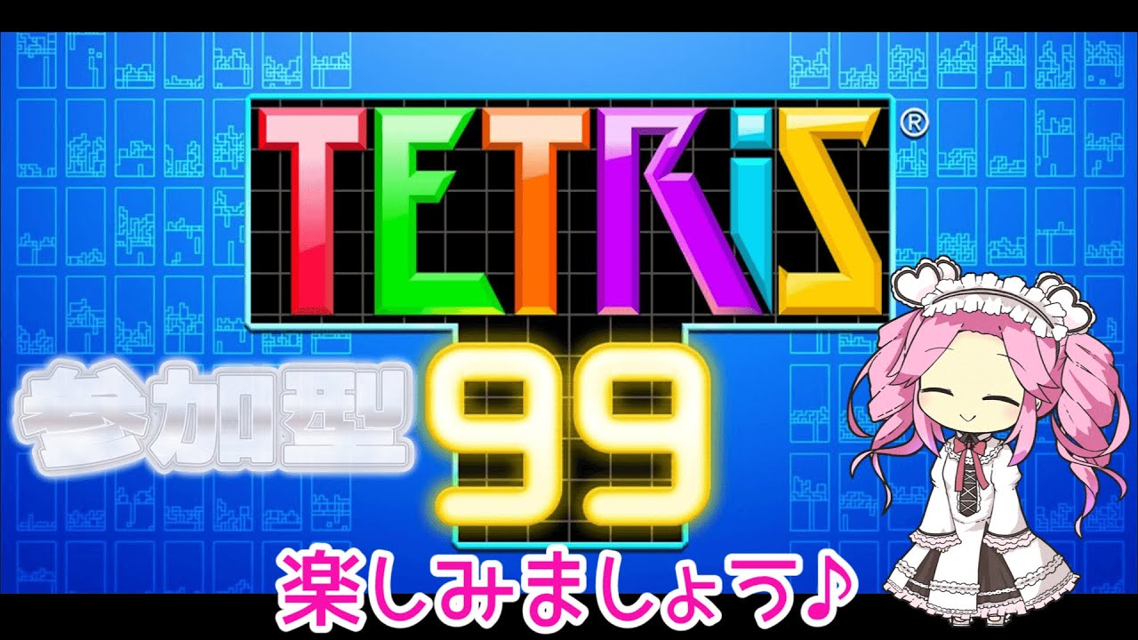 【参加型】誰でも歓迎！ 【テトリス９９】