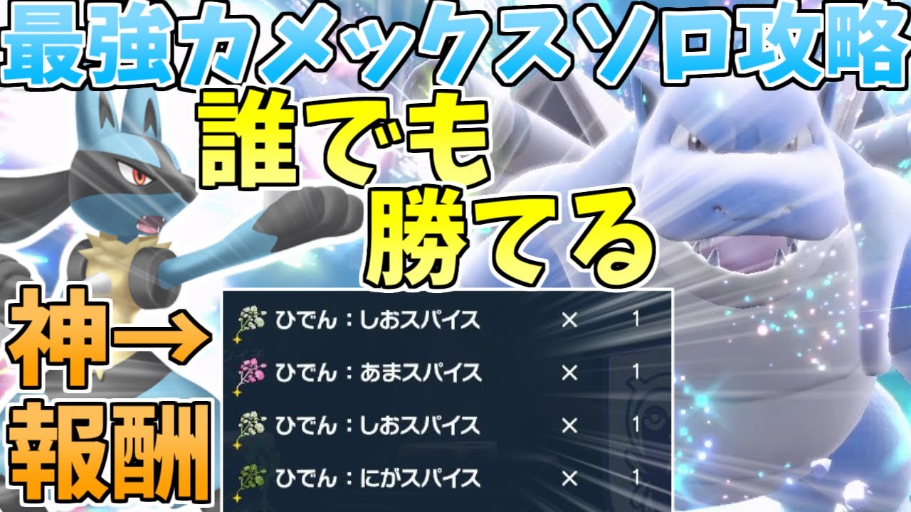 最強カメックスレイド開催！ルカリオでソロ攻略！【ポケモンSV】【藍の円盤】