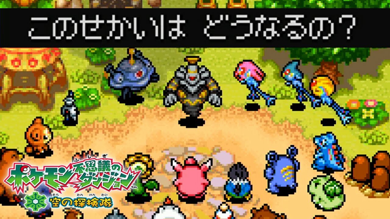 この世界の「終わり」｜ポケダン 空の探検隊 #13