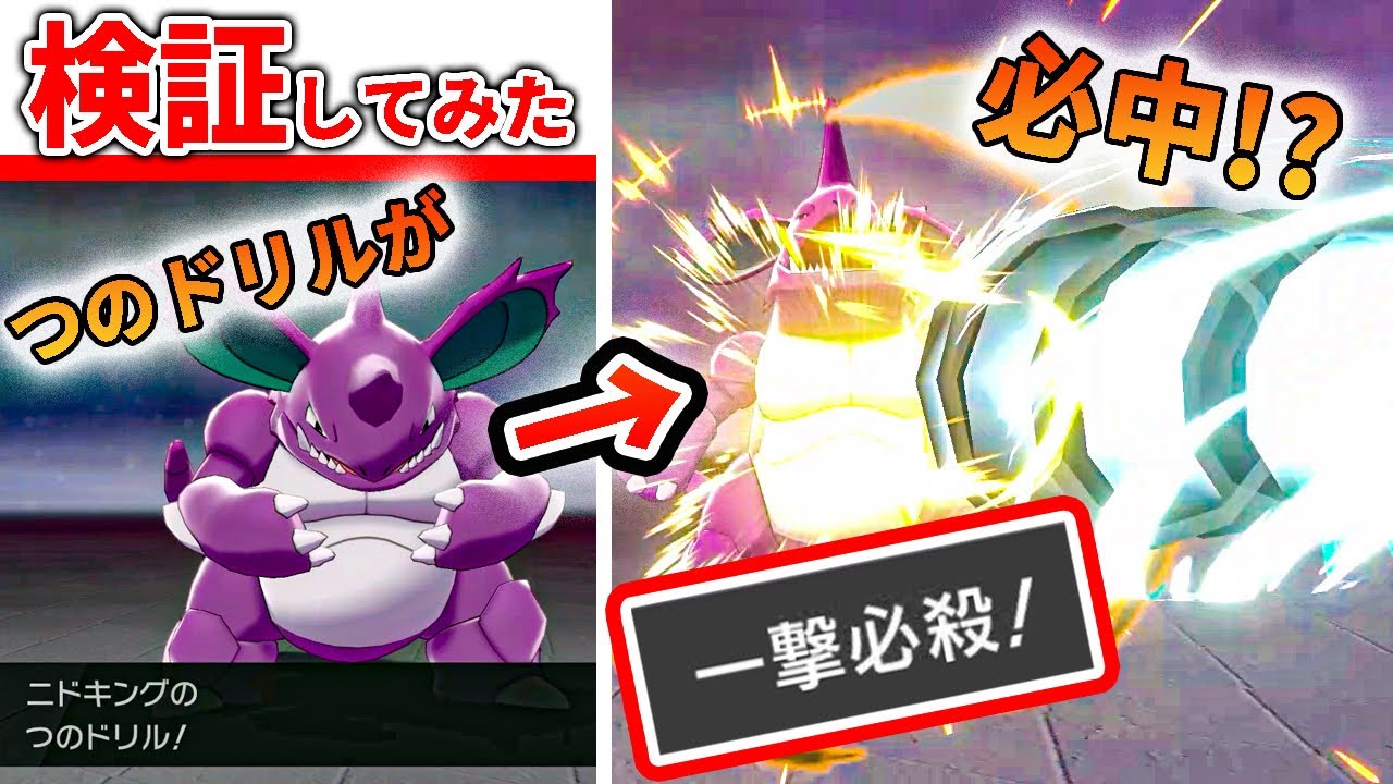 【検証】ニドキングが『必中つのドリル』!?ヤレユータンと共に！【ポケモン剣盾・冠の雪原】
