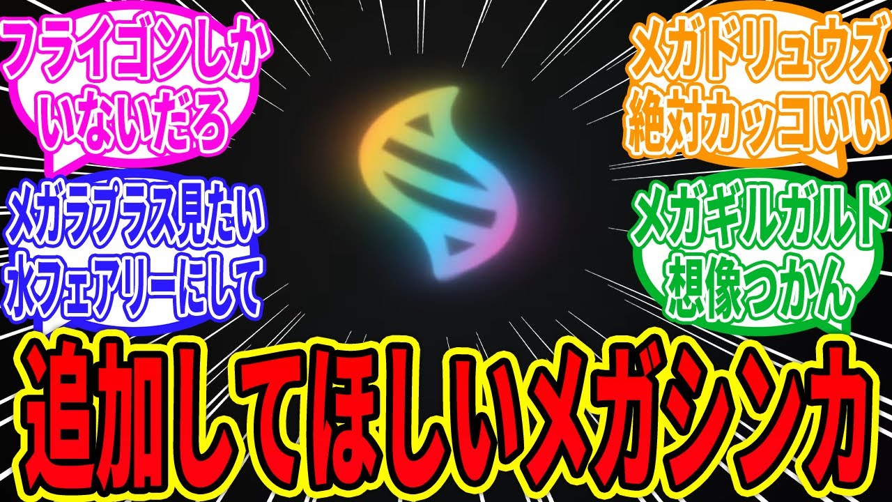 【ポケモンレジェンズZA】頼む…コイツにきてくれ…進化を超えろ！メガシンカ！【ポケットモンスター/反応集】