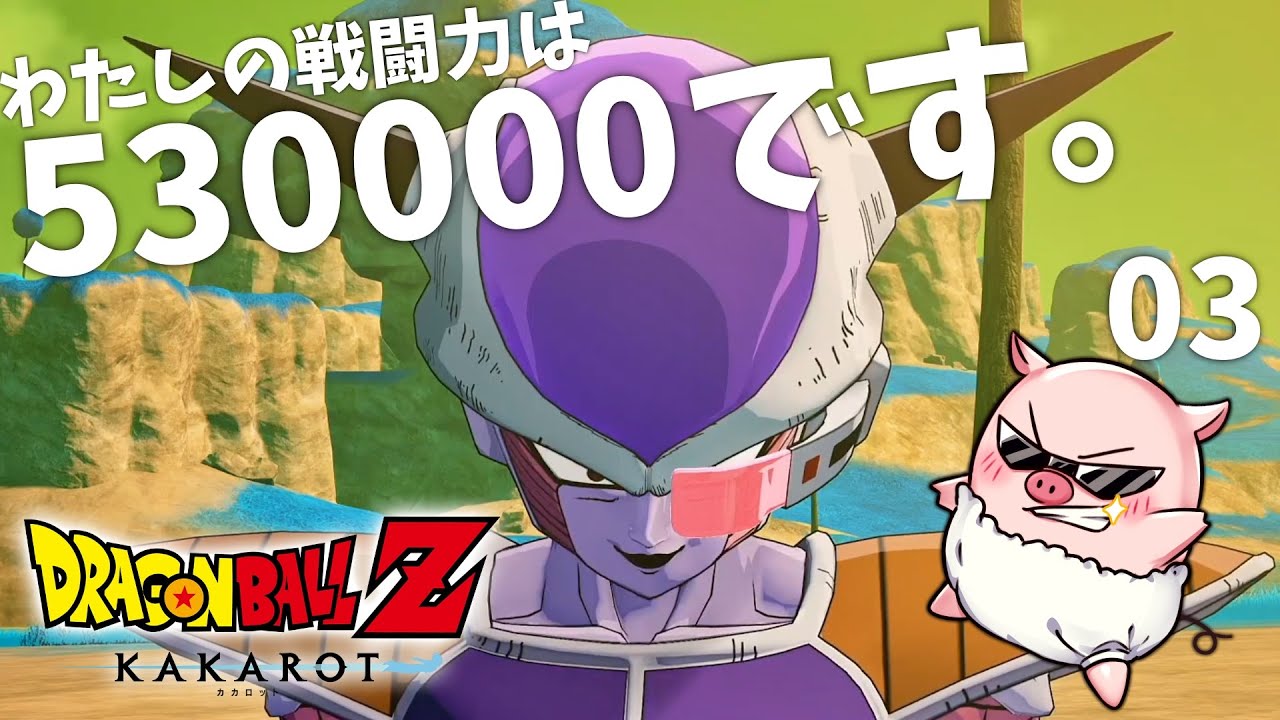 絶対グルド強いってっ！！！「ドラゴンボールZ カカロット（DRAGONBALL Z KAKAROT）」ACT3 わたしの戦闘力は530000です。