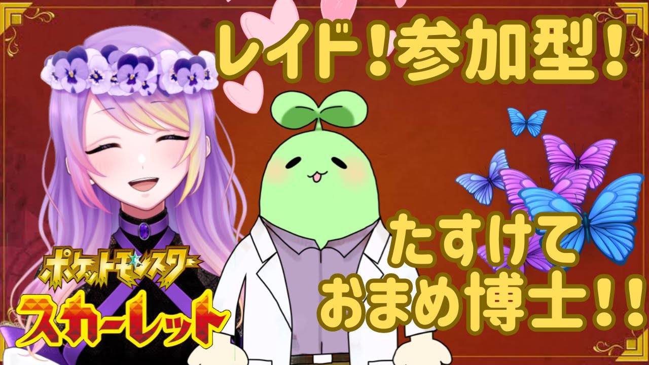 参加型！レイド！【縛り】ビビヨンだけでストーリーくりあ目指す！#幕間【ポケモンSV】