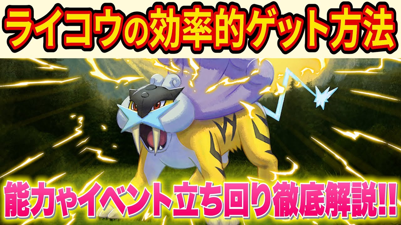 ライコウが実装されたので能力やイベントでの立ち回りを完全解説！【ポケモンスリープ】【ポケスリ】【Pokémon Sleep】