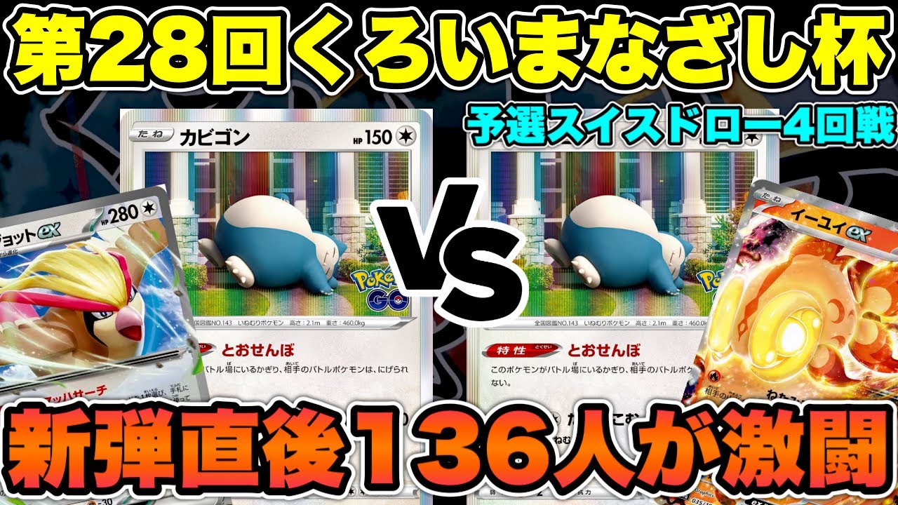 【ポケカ/対戦】クリムゾンヘイズ発売直後の要注目136人規模大会！予選4回戦《ピジョットカビゴンLO VS カビゴンLO》【ポケモンカード/かわのそばちゃんねる】