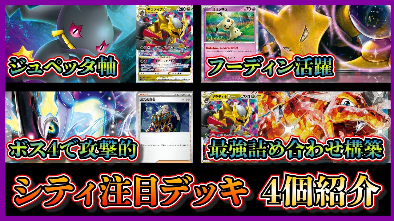 【シティデッキ考察】優勝したジュペッタ軸ロストギラティナ、ボスの指令4枚のレジエレキ型ミライドン、準優勝したフーディンデッキ、ベスト4のアルセウスリザードンギラティナを紹介して考察します【ポケカ】