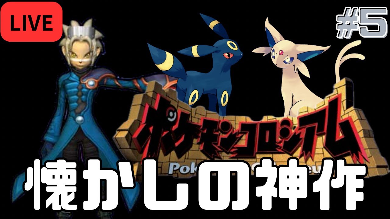 【ポケモンコロシアム】懐かしの神作を実況プレイ！＃5