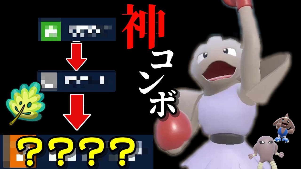 エビワラー、神コンボ習得で"あの技"が『必中』になってしまう【ポケモンSV】