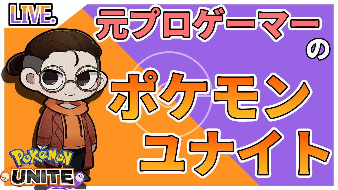【ポケモンユナイト】じゃれミミッキュ日本一目指ぞ