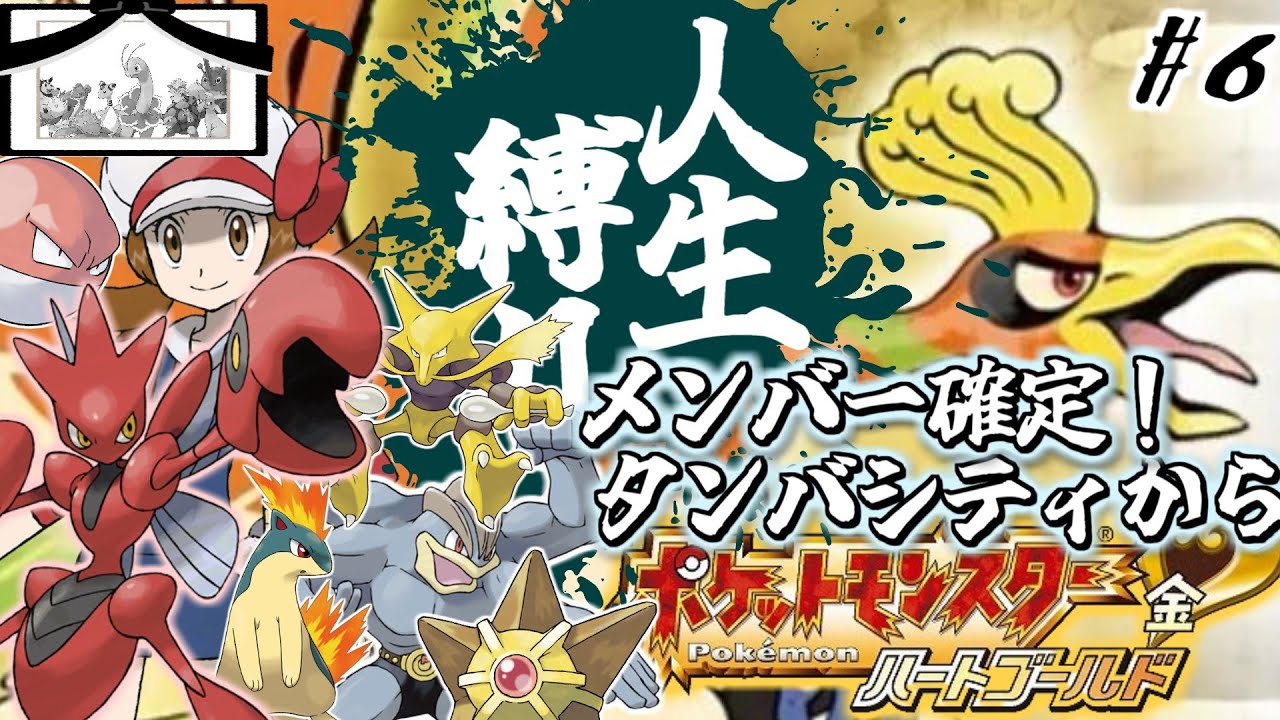 【ポケモンHGSS 人生縛り(2周目ヒノアラシ編)】ポケットモンスター ハートゴールド を超鬼畜縛りの「人生縛り」でプレイ#6【PTメンバー確定！タンバシティから】