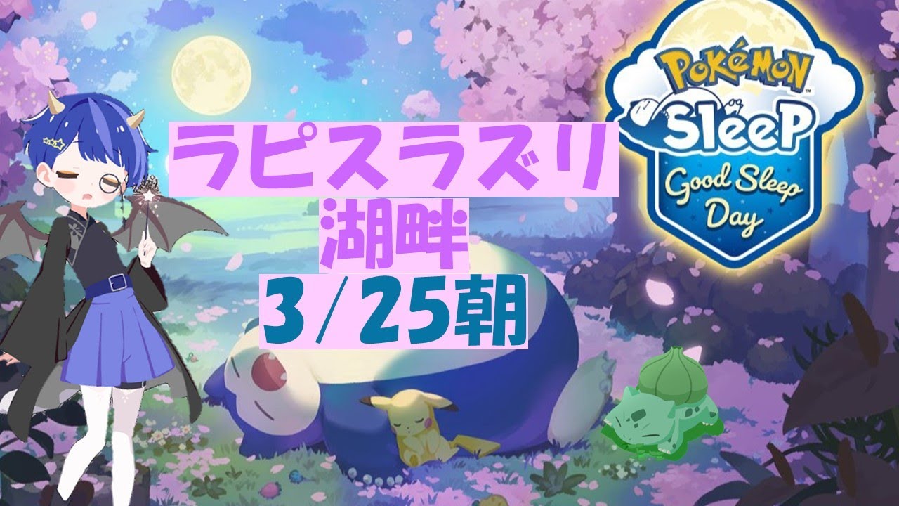 ポケスリ配信🌙3/25  朝 睡眠リサーチ