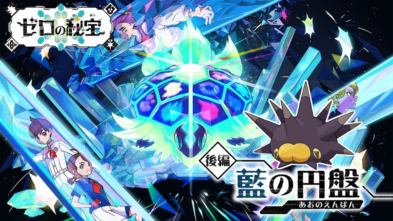 【ポケモンSV】ウニとブルベリーグ四天王に挑む【ゼロの秘宝】【藍の円盤】