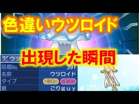【ポケモンUSUM】色違いウツロイドGETだぜ！！【ウルトラサン・ウルトラムーン】