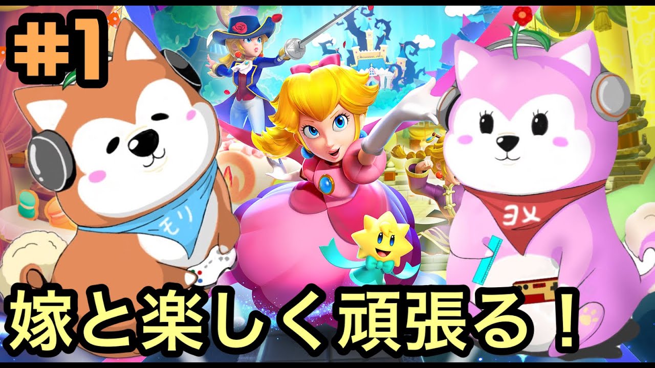 ＃１　夫婦で攻略プリンセスピーチ　ショータイム！