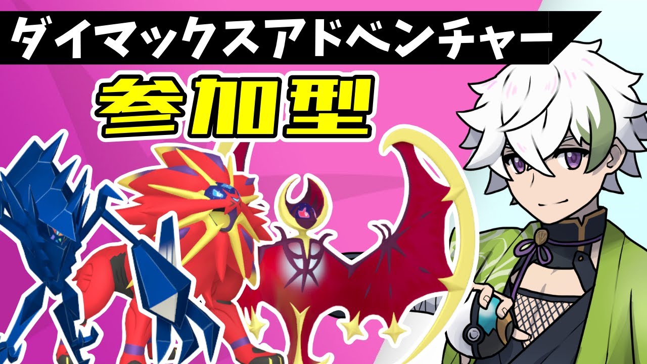 【参加型】ダイマックスアドベンチャー色厳選/ネクロズマ・ソルガレオ・ルナアーラ【ポケモン剣盾/ポケモンSV/Vtuber】