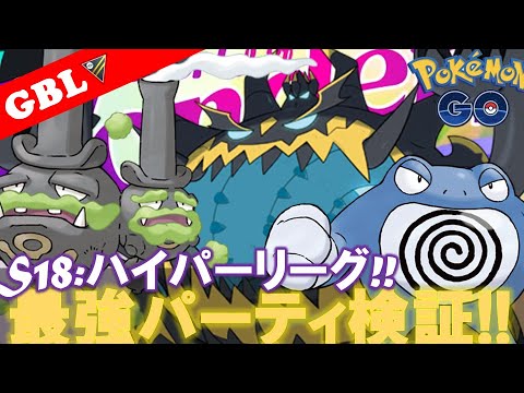 【🔴LIVE】ハイパーリーグ: アクジキングパーティーで遊んでいこう! 勝率検証タイムだぜ!! 「ガラルマタドガス x アクジキング x ニョロボン」【GBL】【ポケモンGO】