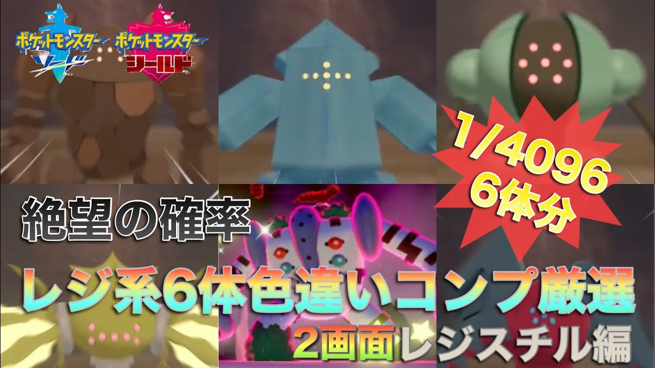 【絶望の確率】レジ系6体色違いコンプ厳選 31日目