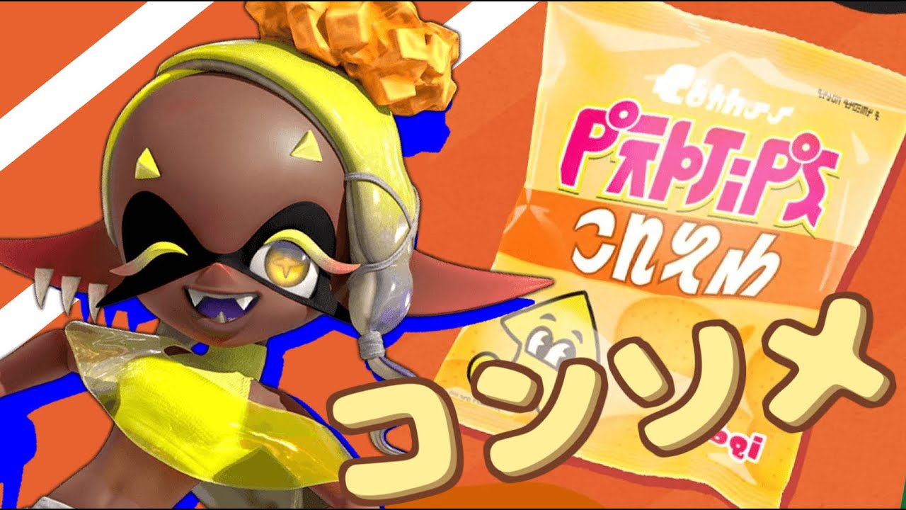 【スプラ3/フェス】新発売あげむーぴコンソメ味！【LIVE】【コンソメ陣営/splatoon3】