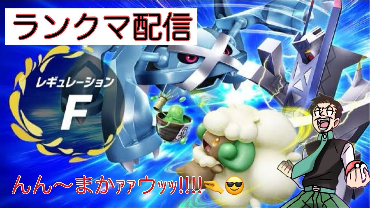 【スカーレットバイオレット　ランクマ】本当に申し訳ない。べっつりランクマやるわ。＃生配信＃ポケモン＃Pokémon＃初見